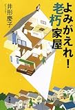 よみがえれ!老朽家屋