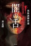 黒怪談傑作選 闇の舌 (竹書房文庫)