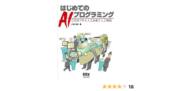 はじめてのaiプログラミング C言語で作る人工知能と人工無能 小高知宏 コンピュータサイエンス Kindleストア Amazon