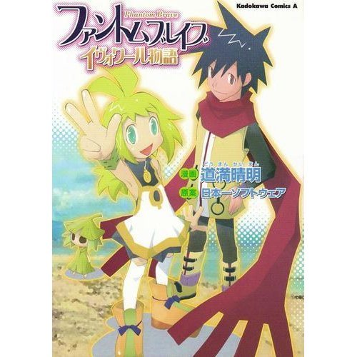 『ファントムブレイブ―イヴォワール物語』