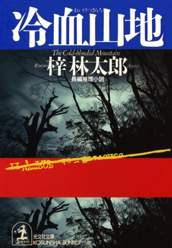 梓林太郎:冷血山地 (光文社文庫)