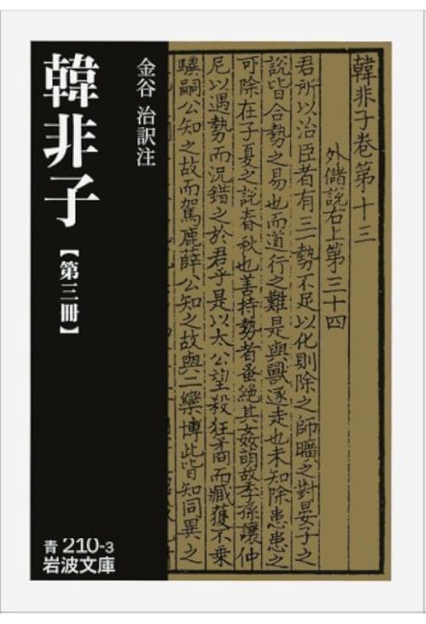韓非子 (第2冊) (岩波文庫 青 210-2) | 韓 非, 金谷 治 |本 | 通販