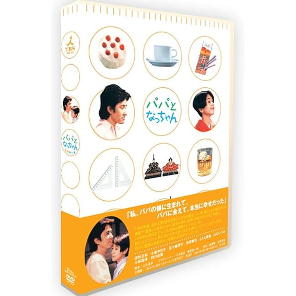 Amazon.co.jp: パパとなっちゃん DVD-BOX : 田村正和, 小泉今日子