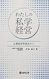 わたしの私学経営: 企業経営的視点から