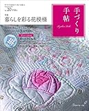 手づくり手帖　vol.20 早春号 ([実用品])