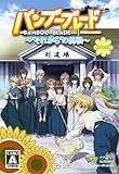 バンブーブレード~それからの挑戦~(初回限定版)