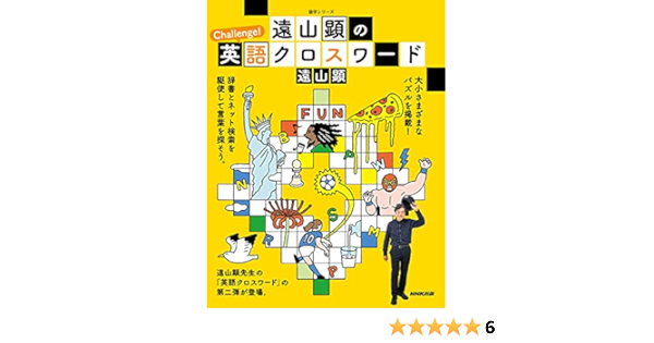 遠山顕の Challenge 英語クロスワード 語学シリーズ 遠山 顕 本 通販 Amazon