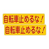「注意・警告 自転車止めるな！」 床や路面に直接貼れる 路面表示ステッカー 300X75mm ヨコ型 ２枚組