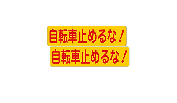 Amazon Co Jp 自転車止めるな 路面や壁面に直接貼れる 路面表示ステッカー 300x75mm ヨコ型 ２枚組 産業 研究開発用品