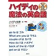 ハイディの魔法の英会話 (講談社パワー・イングリッシュ)