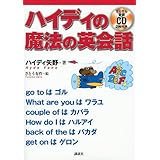 ハイディの魔法の英会話 (講談社パワー・イングリッシュ)