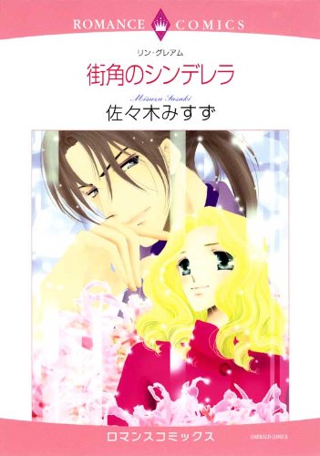 街角のシンデレラ/結
