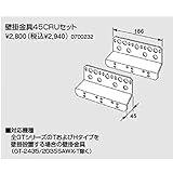 ノーリツ　壁掛金具及び部材　壁掛金具45CRUセット（0700232）　給湯器