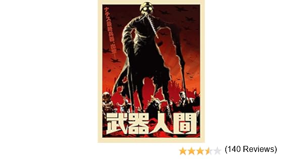 Amazon Co Jp 武器人間を観る Prime Video