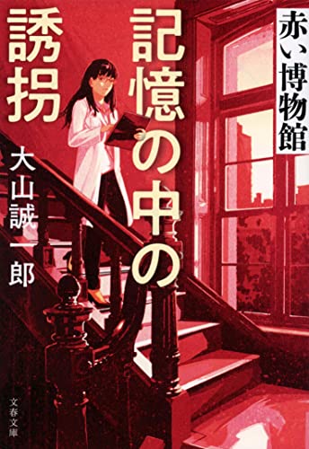 大山誠一郎:記憶の中の誘拐 赤い博物館 (文春文庫 お 68-3)