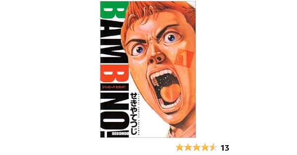 バンビ ノ Secondo 1 ビッグコミックス せきや てつじ 本 通販 Amazon