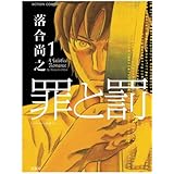 罪と罰 マンガで読む名作 フョードル ミハイロヴィチ ドストエフスキー 本 通販 Amazon