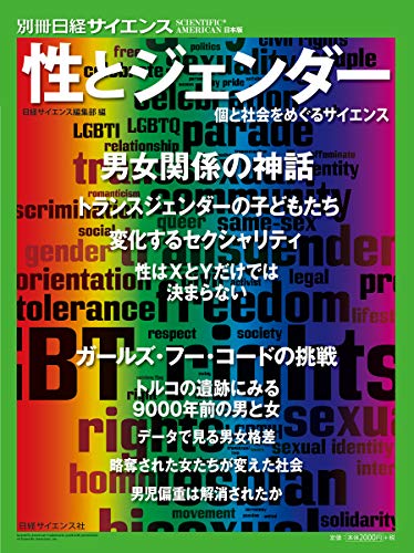 性とジェンダー (別冊日経サイエンス) 性とジェンダー (別冊日経サイエンス)