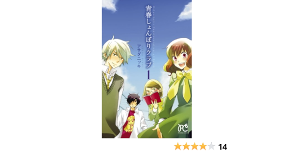青春しょんぼりクラブ １ プリンセス コミックス アサダニッキ 少女マンガ Kindleストア Amazon