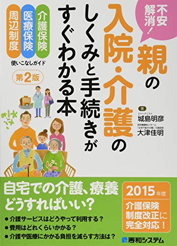 不安解消!親の入院・介護のしくみと手続きがすぐわかる本 第2版 不安解消!親の入院・介護のしくみと手続きがすぐわかる本 第2版