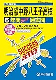 T20 明治大学付属中野八王子高等学校 2023年度用 6年間スーパー過去問 (声教の高校過去問シリーズ)