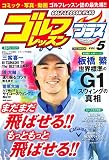 ゴルフレッスンプラス Vol.5 (にちぶんMOOK)