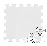 極厚約14mm ジョイントマット 30cm×30cm 36枚セット 2畳用 ホワイト