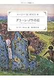 グリーン・ノウの石 (グリーン・ノウ物語 6)