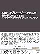 ＡＤＨＤグレーゾーンの私が我が子に教えられること「フツウ考えたらわかるでしょ！」のフツウ。10分で読めるシリーズ