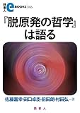 『脱原発の哲学』は語る (読書人eBOOKS)