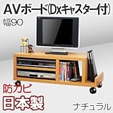 家具工場直販 家具ファクトリー ＡＶボード （幅90/ナチュラル） 日本製 デラックス キャスター付き テレビ台 TVボード テレビラック TVラック (幅90cm, ナチュラル【木目】)
