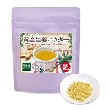 万象堂 生姜 パウダー 50g 粉末 しょうが 国産 鹿児島県産 黄金