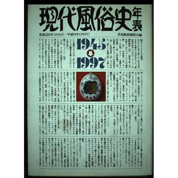 現代世相風俗史年表 昭和20年(1945)→平成20年(2008) 現代世相風俗史年表 1945-2008 | 世相風俗観察会 |本 | 通販 | Amazon