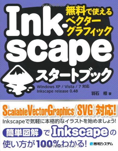 無料で使えるベクターグラフィックInkscapeスタートブック