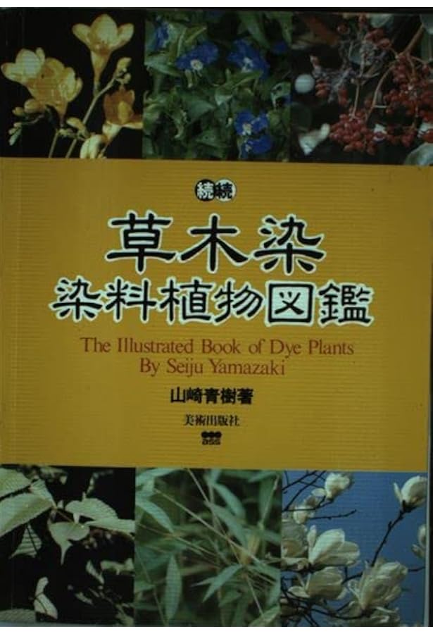 Amazon.co.jp: 新装版 草木染 染料植物図鑑 1 基本の染料植物 120