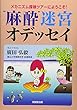 “麻酔”迷宮オデッセイ―メカニズム探検ツアーにようこそ!