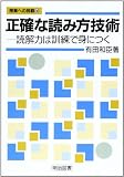 正確な読み方技術: 読解力は訓練で身につく (授業への挑戦 140)