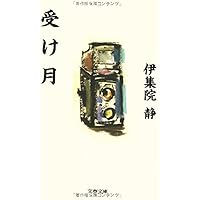 少年譜 | 伊集院 静 |本 | 通販 | Amazon