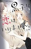 黒子に恋は、いりません。 (3) (フラワーコミックスアルファ)