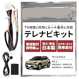 テレビキット トヨタ ヤリスクロス 10系 15系 TVキャンセラー 令和6 .2- ナビ案内 純正 ナビ 日本製 TVキット テレナビキット ナビ操作 テレビナビキット 走行中 テレビ が 見れる キット DVD アクセサリー (ヤリスクロス)