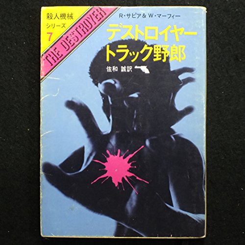 ウォーレン・マーフィー:デストロイヤー/トラック野郎 (創元推理文庫 159-7 殺人機械シリーズ 7)
