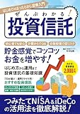 ぜんぶわかる! 投資信託 (三才ムック)