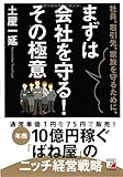 社員、取引先、家族を守るために、まずは会社を守る!  その極意 (アスカビジネス)