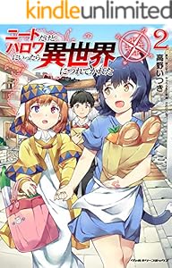 ニートだけどハロワにいったら異世界につれてかれた2 (ヴァルキリーコミックス)