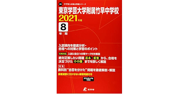 東京学芸大学附属竹早中学校 21年度 過去問8年分 中学別 入試問題シリーズk8 本 通販 Amazon