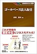 ゴールベース法人取引 (KINZAIバリュー叢書)