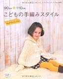 こどもの手編みスタイル (レディブティックシリーズno.3272)