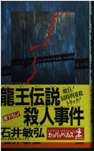 石井敏弘:龍王伝説殺人事件 (カッパ・ノベルス)