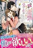 年下王子の猛愛は、魔力なしの私しか受け止められないみたいです (ノーチェブックス)