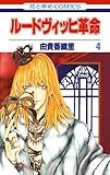 ルードヴィッヒ革命 4 (花とゆめコミックス)